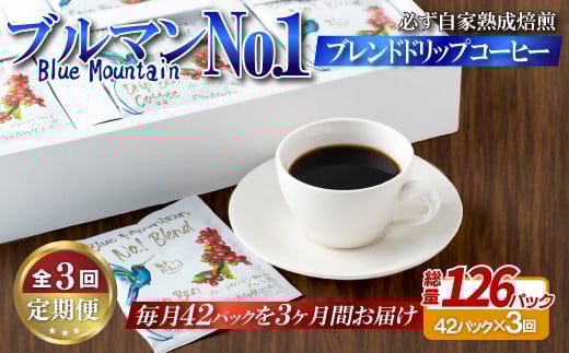E302z 【3回定期便】必ず自家熟成焙煎ブルマンNo.1ブレンドドリップコーヒー(42パック)【SASEBO Coffee TOMINAGA】人気コーヒー 新鮮 高級豆 挽き立てをドリップバッグに ドリップパック  簡単 本格