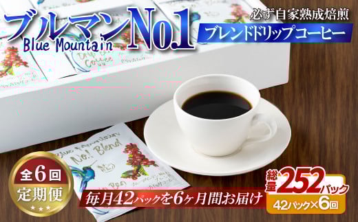 E303z 【6回定期便】必ず自家熟成焙煎ブルマンNo.1ブレンドドリップコーヒー(42パック)【SASEBO Coffee TOMINAGA】人気コーヒー 新鮮 高級豆 挽き立てをドリップバッグに ドリップパック  簡単 本格