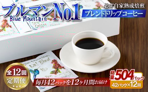E304z 【12回定期便】必ず自家熟成焙煎ブルマンNo.1ブレンドドリップコーヒー(42パック)【SASEBO Coffee TOMINAGA】人気コーヒー 新鮮 高級豆 挽き立てをドリップバッグに ドリップパック  簡単 本格