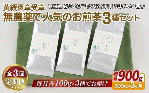 C249p 《定期便》【黄綬褒章受章!飲み比べ】無農薬 で人気のお煎茶3種セット【3回お届け】長崎県佐世保市32500お茶・飲料お茶