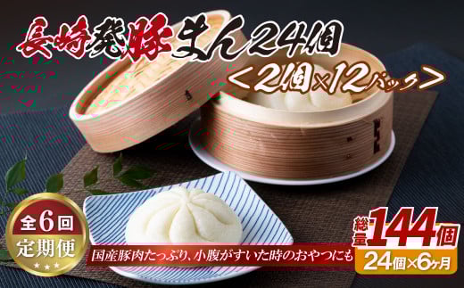 E349p 長崎発豚まん24個(2個を12パック)【6回定期便】長崎県佐世保市78000鍋セット・総菜・加工食品総菜