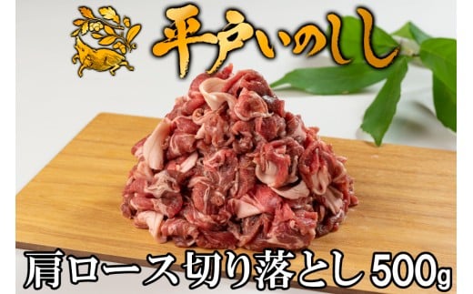 B360b 新感覚 ジビエ 平戸いのしし 猪肉 肩ロース 切り落とし (500g) しゃぶしゃぶ 牡丹鍋 ( ぼたん鍋 )用 イノシシ肉長崎県佐世保市18000肉ジビエ