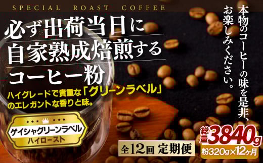 E253z 【12回定期便】必ず出荷日に自家熟成焙煎 ゲイシャ粉(320g) コーヒー粉【SASEBO Coffee TOMINAGA】人気 新鮮 挽きたて 高級コーヒー 本格 希少長崎県佐世保市120000お茶・飲料コーヒー・紅茶