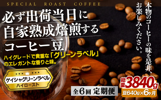 E255z 【6回定期便】必ず出荷日に自家熟成焙煎 ゲイシャ豆(640g) コーヒー豆【SASEBO Coffee TOMINAGA】人気 新鮮 挽きたて 高級コーヒー 本格 希少長崎県佐世保市120000お茶・飲料コーヒー・紅茶
