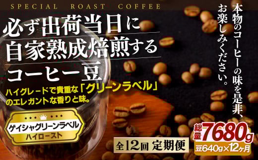 E256z 【12回定期便】必ず出荷日に自家熟成焙煎 ゲイシャ豆(640g) コーヒー豆【SASEBO Coffee TOMINAGA】人気 新鮮 挽きたて 高級コーヒー 本格 希少長崎県佐世保市240500お茶・飲料コーヒー・紅茶
