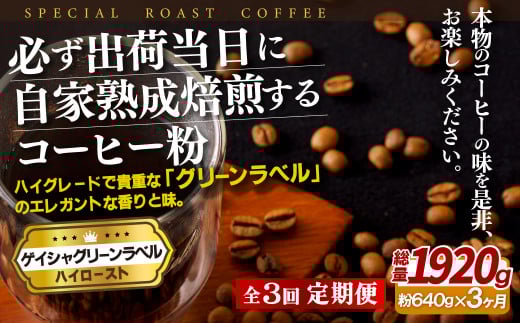 E257z 【3回定期便】必ず出荷日に自家熟成焙煎 ゲイシャ粉(640g) コーヒー豆【SASEBO Coffee TOMINAGA】人気 新鮮 挽きたて 高級コーヒー 本格 希少長崎県佐世保市60000お茶・飲料コーヒー・紅茶