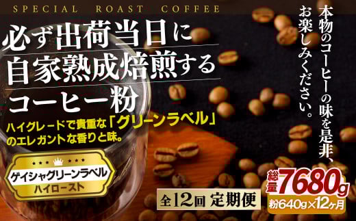E259z 【12回定期便】必ず出荷日に自家熟成焙煎 ゲイシャ粉(640g) コーヒー粉【SASEBO Coffee TOMINAGA】人気 新鮮 挽きたて 高級コーヒー 本格 希少長崎県佐世保市240500お茶・飲料コーヒー・紅茶
