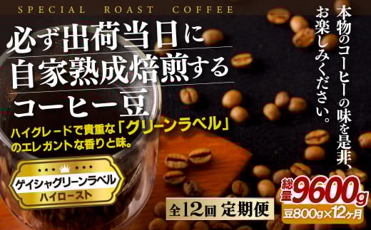 E262z 【12回定期便】必ず出荷日に自家熟成焙煎 ゲイシャ豆(800g) コーヒー豆【SASEBO Coffee TOMINAGA】人気 新鮮 挽きたて 高級コーヒー 本格 希少長崎県佐世保市300000お茶・飲料コーヒー・紅茶
