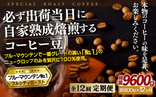 E280z 【12回定期便】必ず出荷日に自家熟成焙煎ブルーマウンテンNo.1豆(800g)【SASEBO Coffee TOMINAGA】人気 新鮮 挽きたて 高級コーヒー 本格長崎県佐世保市480500お茶・飲料コーヒー・紅茶