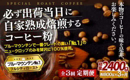E281z 【3回定期便】必ず出荷日に自家熟成焙煎ブルーマウンテンNo.1粉(800g)【SASEBO Coffee TOMINAGA】人気 新鮮 挽きたて 高級コーヒー 本格長崎県佐世保市120000お茶・飲料コーヒー・紅茶