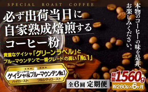 E288z 【6回定期便】必ず出荷日に自家熟成焙煎ゲイシャ粉(160g)・ブルーマウンテン.1粉(100g)【SASEBO Coffee TOMINAGA】人気 新鮮 挽きたて 高級コーヒー 本格 希少長崎県佐世保市60000お茶・飲料コ