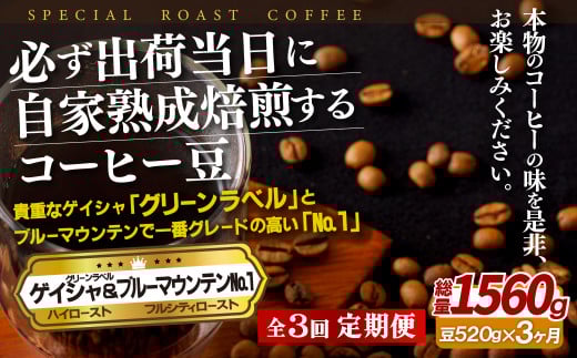 E290z【3回定期便】必ず出荷日に自家熟成焙煎ゲイシャ豆(320g)・ブルーマウンテン.1豆(200g)【SASEBO Coffee TOMINAGA】人気 新鮮 挽きたて 高級コーヒー 本格 希少長崎県佐世保市60000お茶・飲料コ