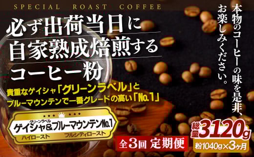 E299z 【3回定期便】必ず出荷日に自家熟成焙煎ゲイシャ粉(640g)・ブルーマウンテン.1粉(400g)【SASEBO Coffee TOMINAGA】人気 新鮮 挽きたて 高級コーヒー 本格 希少長崎県佐世保市120000お茶・飲料コ