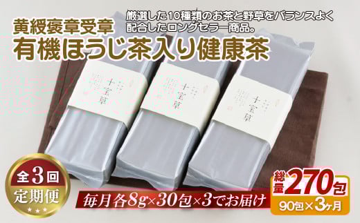 C255p 【全3回定期便】子どもでも安心して飲める 有機 ほうじ茶入り 健康茶 90包(30包入を3パック)総計270包 黄綬褒章受章の銘品 日本茶 緑茶 ほうじ茶 有機栽培 オーガニック お茶ティーパ