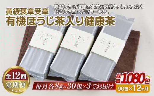 C257p 【全12回定期便】子どもでも安心して飲める 有機 ほうじ茶入り 健康茶 90包(30包入を3パック)総計1080包 黄綬褒章受章の銘品 日本茶 緑茶 ほうじ茶 有機栽培 オーガニック お茶ティー