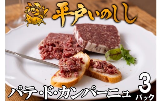 B364a 新感覚 ジビエ 平戸いのしし パテ by Ludique ( 猪肉 パテ・ド・カンパーニュ 3セット) 天然 イノシシ肉 加工品 ジビエ肉長崎県佐世保市11000肉ジビエ