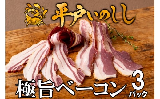 B365b 新感覚 ジビエ 平戸いのしし 猪肉 ベーコン 3セット 天然 イノシシ肉 加工品 ジビエ肉長崎県佐世保市14000肉ジビエ