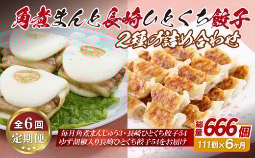 E306p 角煮まんと長崎一口餃子2種の詰め合わせ【6回定期便】長崎県佐世保市69000鍋セット・総菜・加工食品総菜