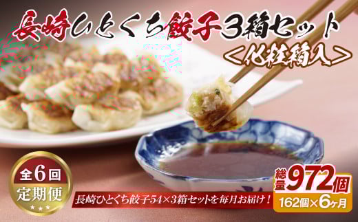 E317p 長崎ひとくち餃子162個(54個入を3箱)〈化粧箱入〉【6回定期便】長崎県佐世保市71500鍋セット・総菜・加工食品総菜