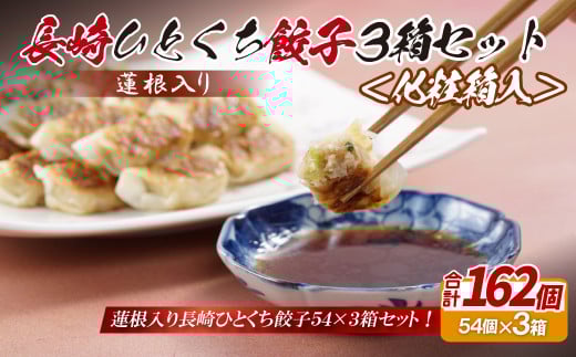 E319p 蓮根入り 長崎ひとくち餃子162個(54個入りを3箱)〈化粧箱入〉長崎県佐世保市12000鍋セット・総菜・加工食品総菜