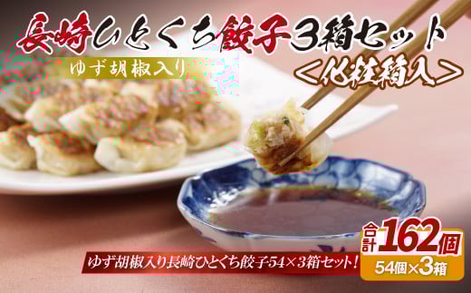 E323p ゆず胡椒入り 長崎ひとくち餃子162個(54個入りを3箱)〈化粧箱入〉長崎県佐世保市12000鍋セット・総菜・加工食品総菜