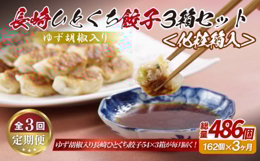 E324p ゆず胡椒入り 長崎ひとくち餃子162個(54個入りを3箱)〈化粧箱入〉【3回定期便】長崎県佐世保市36000鍋セット・総菜・加工食品総菜