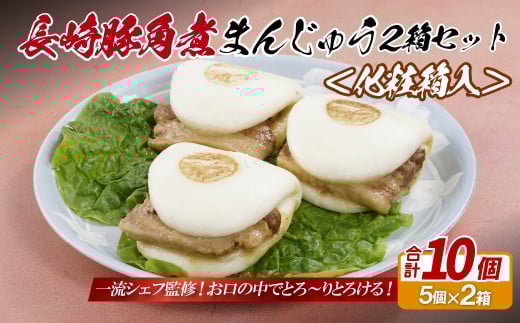 E327p 長崎豚角煮まんじゅう10個(5入を2箱)〈化粧箱入〉長崎県佐世保市12000鍋セット・総菜・加工食品総菜
