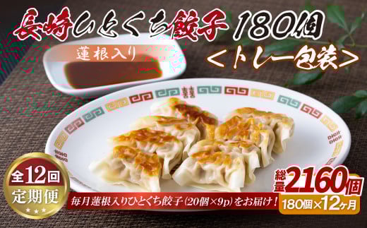 E342p 蓮根入り 長崎ひとくち餃子〈トレー包装〉180個【12回定期便】長崎県佐世保市130000鍋セット・総菜・加工食品総菜