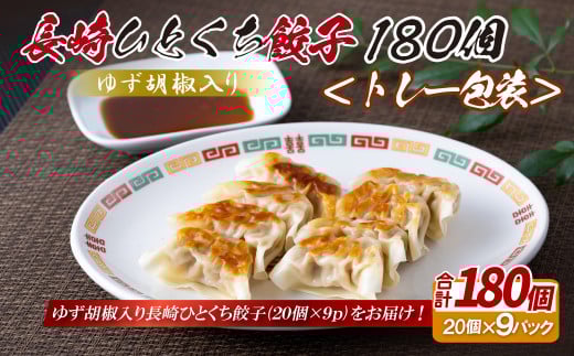 E343p ゆず胡椒入り 長崎ひとくち餃子〈トレー包装〉180個長崎県佐世保市11000鍋セット・総菜・加工食品総菜