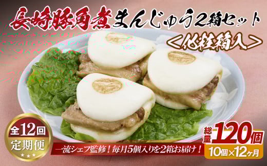 E330p 長崎豚角煮まんじゅう10個(5入を2箱)〈化粧箱入〉【12回定期便】長崎県佐世保市141000鍋セット・総菜・加工食品総菜