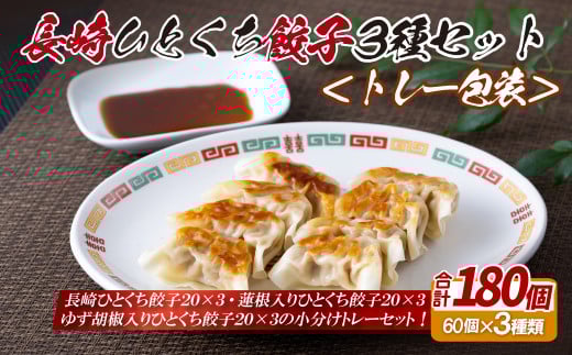 E331p 長崎ひとくち餃子3種セット〈トレー包装〉長崎県佐世保市11000鍋セット・総菜・加工食品総菜