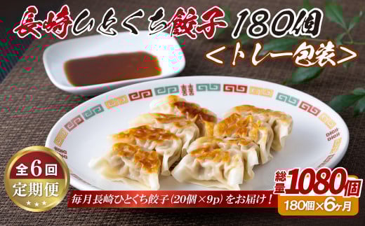 E337p 長崎ひとくち餃子〈トレー包装〉180個【6回定期便】長崎県佐世保市65000鍋セット・総菜・加工食品総菜