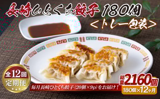 E338p 長崎ひとくち餃子〈トレー包装〉180個【12回定期便】長崎県佐世保市130000鍋セット・総菜・加工食品総菜
