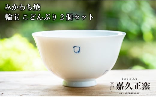 G445p 〈嘉久正窯〉千鳥 こどんぶり 2個セット  丼 食器 飯碗 茶碗 皿 手描き 染付長崎県佐世保市25000雑貨・日用品食器・グラス