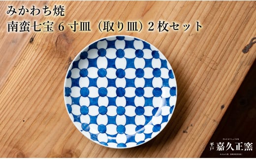G449p 〈嘉久正窯〉南蛮七宝 6寸皿 取り皿 2枚セット  手描き 染付 食器 皿 ケーキ皿 パン皿 盛り皿長崎県佐世保市41000雑貨・日用品食器・グラス