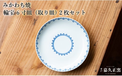 G450p 〈嘉久正窯〉輪宝 6寸皿 取り皿 2枚セット  手描き 染付 食器 皿 ケーキ皿 パン皿 盛り皿長崎県佐世保市33000雑貨・日用品食器・グラス