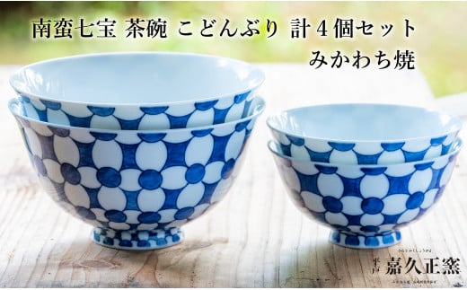 G452p 〈嘉久正窯〉南蛮七宝 茶碗 こと?んふ?り 計4個セット  丼 飯碗. 食器 皿 手描き 染付長崎県佐世保市73000雑貨・日用品食器・グラス