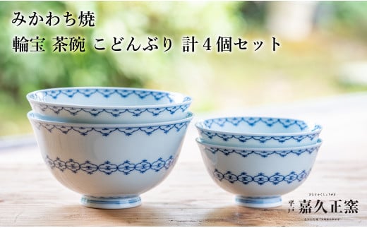G453p 〈嘉久正窯〉輪宝 茶碗 こと?んふ?り 計4個セット  丼 飯碗. 食器 皿 手描き 染付長崎県佐世保市57500雑貨・日用品食器・グラス