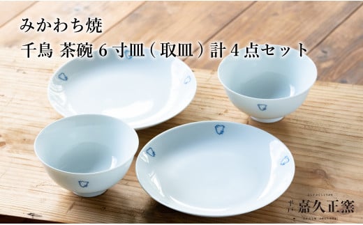 G454p 〈嘉久正窯〉千鳥 茶碗 6寸皿 計4点セット  手描き 染付  飯碗 茶碗 ケーキ皿 パン皿 盛り皿長崎県佐世保市41000雑貨・日用品食器・グラス