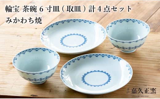 G456p 〈嘉久正窯〉輪宝 茶碗 6寸皿 計4点セット  手描き 染付  飯碗 茶碗 ケーキ皿 パン皿 盛り皿長崎県佐世保市57500雑貨・日用品食器・グラス