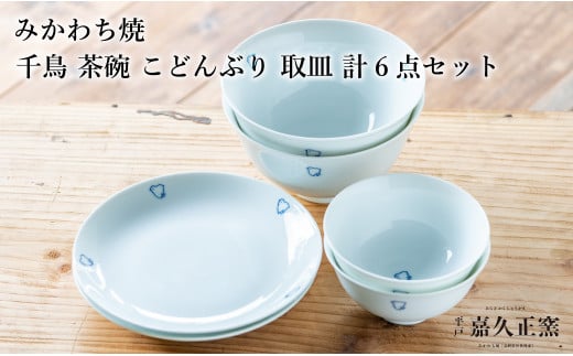 G457p 〈嘉久正窯〉千鳥 茶碗 こと?んふ?り 6寸皿 計6点セット  手描き 染付  飯碗 茶碗 丼 ケーキ皿長崎県佐世保市65500雑貨・日用品食器・グラス