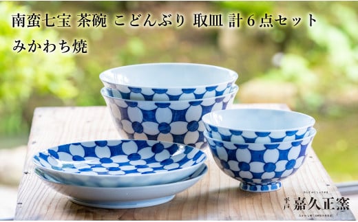 G458p 〈嘉久正窯〉南蛮七宝 茶碗 こと?んふ?り 6寸皿 計6点セット  手描き 染付  飯碗 茶碗 丼長崎県佐世保市114000雑貨・日用品食器・グラス