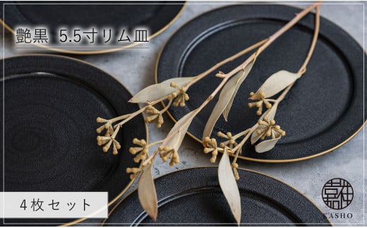 G466p 〈平戸嘉祥窯〉艶黒 5.5寸リム皿 (取り皿) 4枚セット 取り皿 ケーキ皿 パン皿 食器 皿長崎県佐世保市49000雑貨・日用品食器・グラス