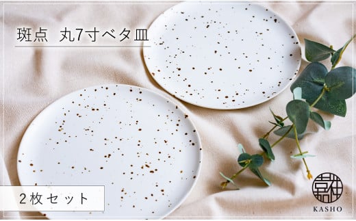 G472p 〈平戸嘉祥窯〉斑点 丸7寸ベタ皿 2枚セット パスタ皿 盛り皿 プレート 食器 皿長崎県佐世保市38000雑貨・日用品食器・グラス