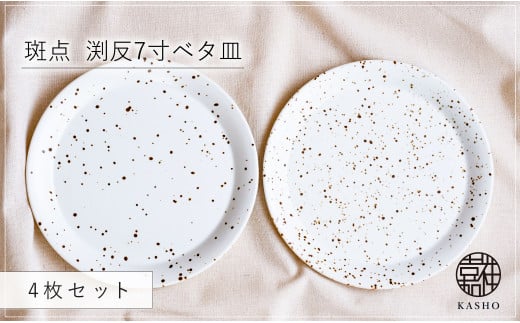 G475p 〈平戸嘉祥窯〉斑点 渕反7寸ベタ皿 4枚セットパスタ皿 盛り皿 プレート 食器 皿長崎県佐世保市81500雑貨・日用品食器・グラス