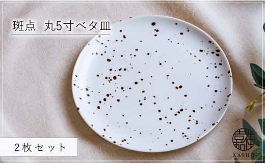 G476p 〈平戸嘉祥窯〉斑点 丸5寸ベタ皿 2枚セット 取り皿 ケーキ皿 パン皿 食器 皿長崎県佐世保市22000雑貨・日用品食器・グラス
