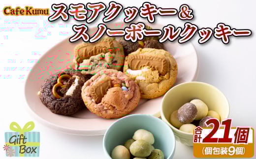 F156p スモアクッキー&スノーボールクッキー 計21個(個包装9袋)長崎県佐世保市11000菓子・スイーツ焼き菓子