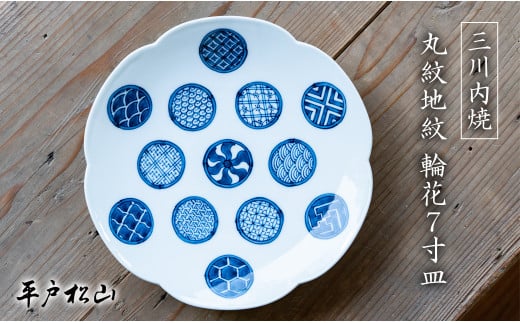 G482p 〈平戸松山窯〉丸紋地紋 輪花7寸皿 1枚 手描き 染付 食器 皿 パスタ皿 カレー皿 盛り皿 和皿長崎県佐世保市41000雑貨・日用品食器・グラス