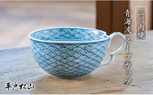 G485p 〈平戸松山窯〉創作染付 青海波 スープカップ 1個 手描き 染付 食器 コップ長崎県佐世保市49000雑貨・日用品食器・グラス