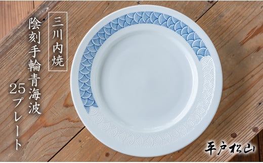 G498p 〈平戸松山窯〉陰刻手輪青海波 25プレート 白磁陰刻 手描き 染付 食器 皿 パスタ皿 カレー皿 盛長崎県佐世保市82000雑貨・日用品食器・グラス